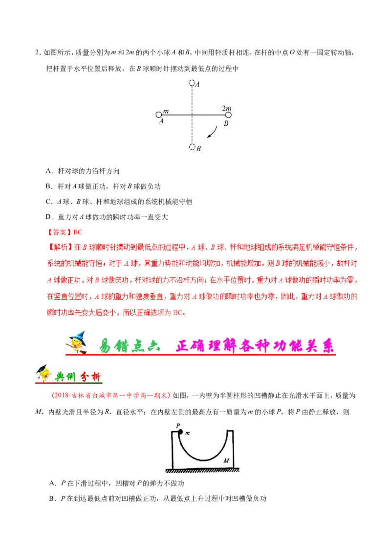 专题06机械能守恒定律-备战2019年高考物理之纠错笔记系列（解析版）_04高考物理_新高考复习资料_2022年新高考复习资料_高考物理2022年一轮复习各版本_赠19年高考物理纠错笔记_320