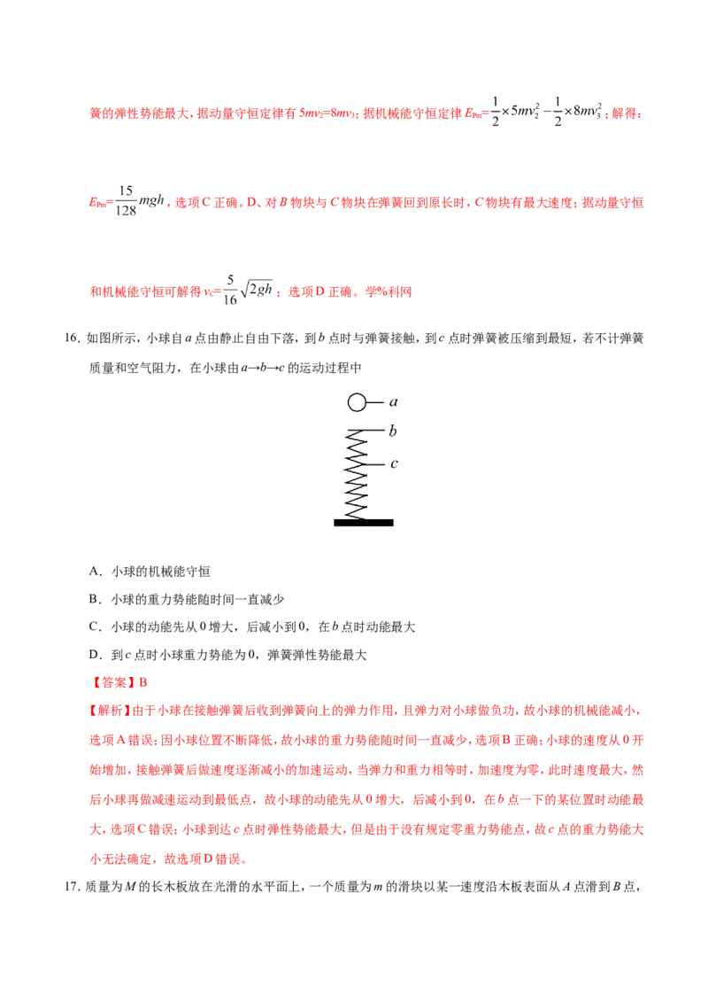 专题06机械能守恒定律-备战2019年高考物理之纠错笔记系列（解析版）_04高考物理_新高考复习资料_2022年新高考复习资料_高考物理2022年一轮复习各版本_赠19年高考物理纠错笔记_320