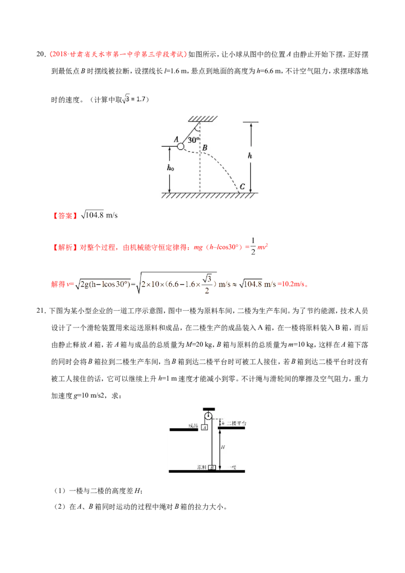 专题06机械能守恒定律-备战2019年高考物理之纠错笔记系列（解析版）_04高考物理_新高考复习资料_2022年新高考复习资料_高考物理2022年一轮复习各版本_赠19年高考物理纠错笔记_320