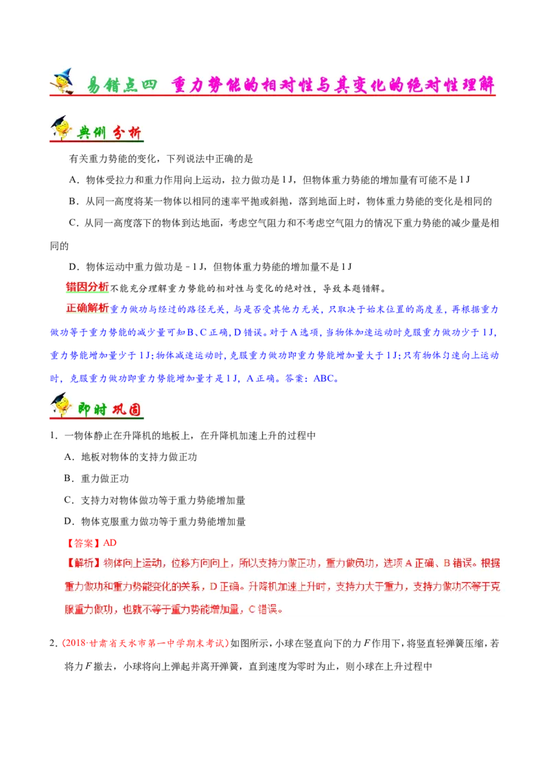 专题06机械能守恒定律-备战2019年高考物理之纠错笔记系列（解析版）_04高考物理_新高考复习资料_2022年新高考复习资料_高考物理2022年一轮复习各版本_赠19年高考物理纠错笔记_320