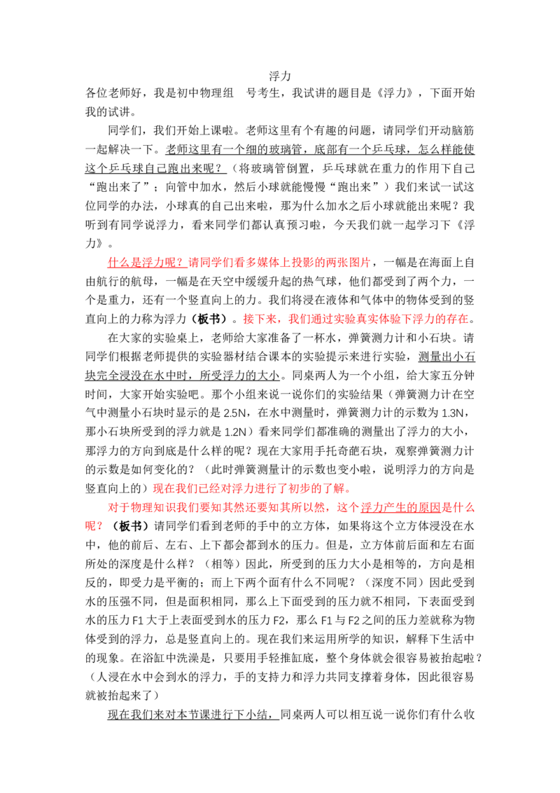 9.1浮力_初中物理教资面试_03初中物理逐字稿_1初中物理逐字稿（260篇）_1初中物理试讲稿250篇重点_人教和沪科初中物理试讲稿_沪科版_八年级