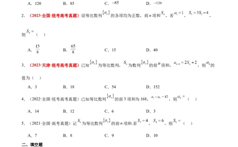 第29练等比数列（精练：基础+重难点）一轮复习讲义2024年高考数学高频考点题型归纳与方法总结（新高考通用）原卷版_02高考数学_新高考复习资料_2024年新高考资料_一轮复习资料