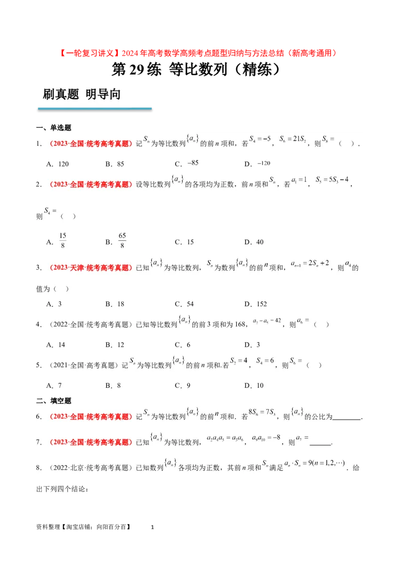 第29练等比数列（精练：基础+重难点）一轮复习讲义2024年高考数学高频考点题型归纳与方法总结（新高考通用）原卷版_02高考数学_新高考复习资料_2024年新高考资料_一轮复习资料