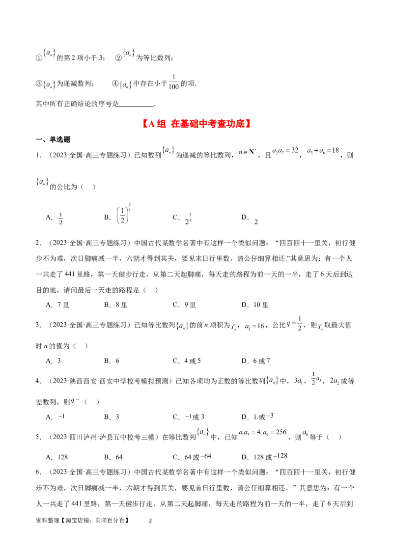 第29练等比数列（精练：基础+重难点）一轮复习讲义2024年高考数学高频考点题型归纳与方法总结（新高考通用）原卷版_02高考数学_新高考复习资料_2024年新高考资料_一轮复习资料