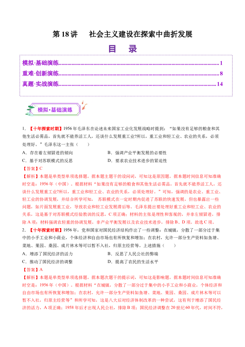 第18讲社会主义建设在探索中曲折发展（练习）（解析版）_07高考历史_2025年新高考资料_一轮复习_2025年高考历史一轮复习讲练测（新教材新高考）（完结）_讲义+练习