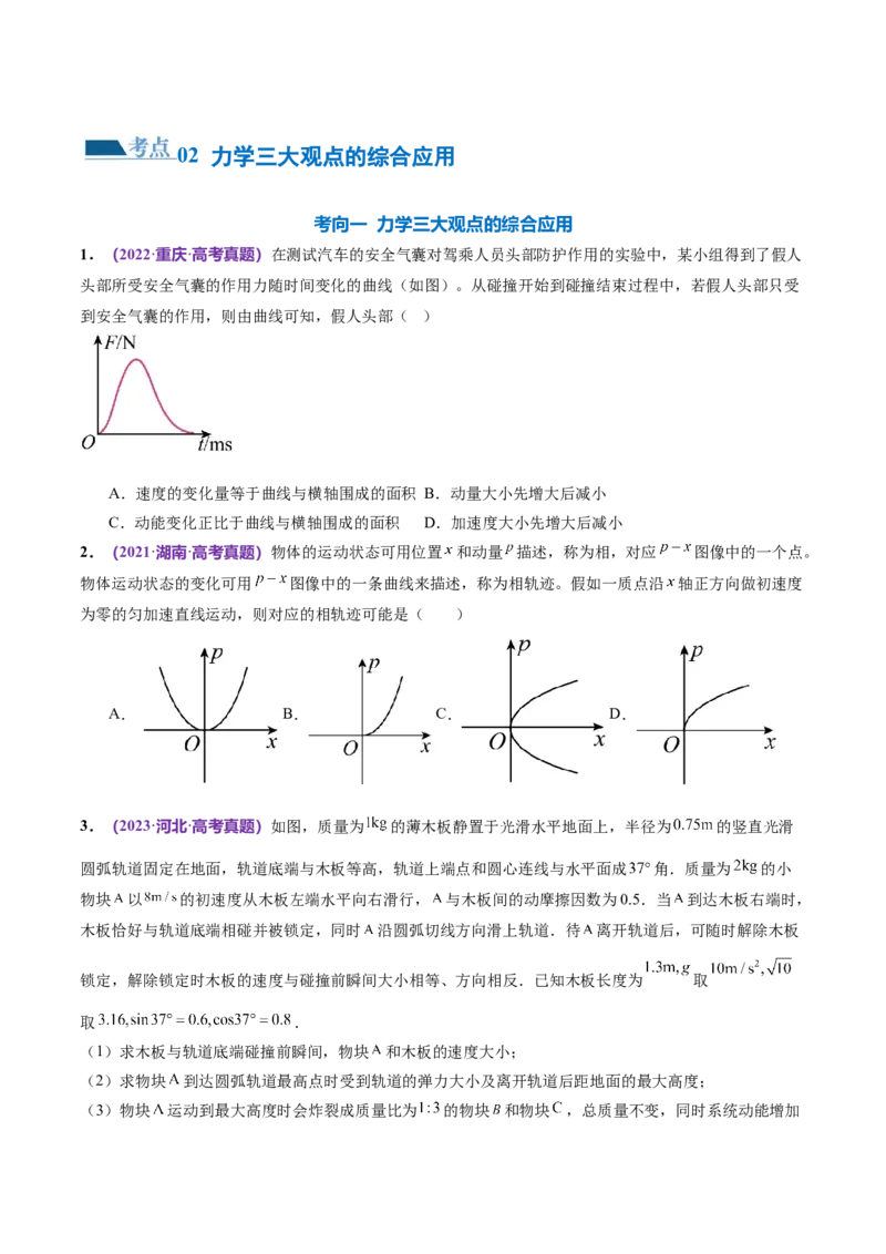 专题08力学中三大观点的综合应用（练习）（原卷版）_04高考物理_新高考复习资料_2024新高考复习资料_二轮复习资料_2024年高考物理二轮复习讲练测（新教材新高考）