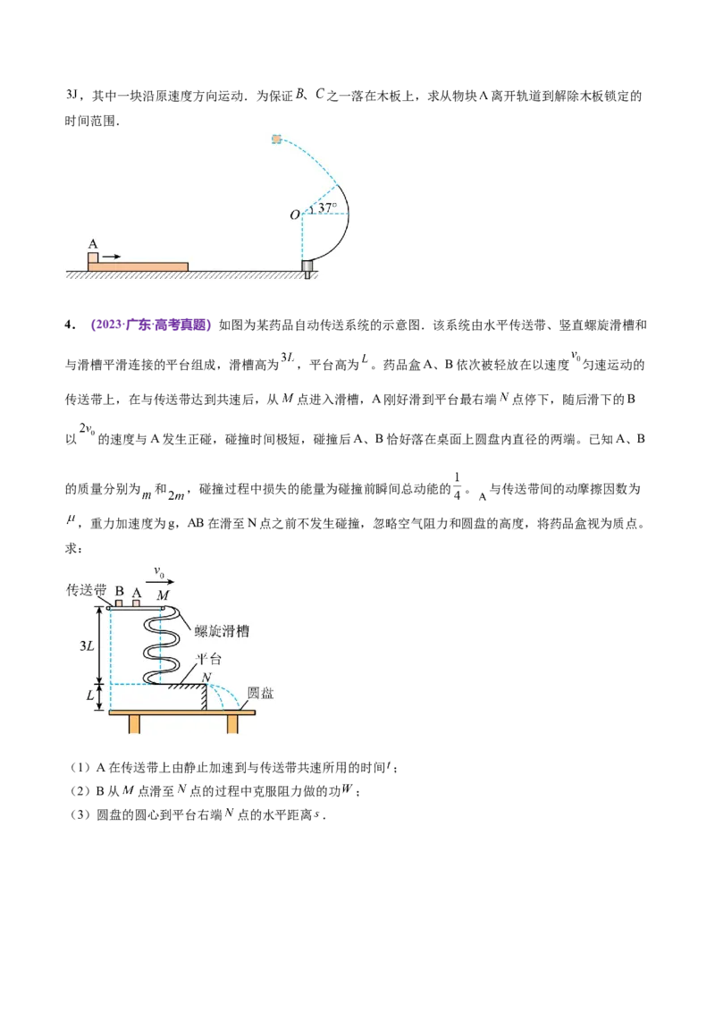 专题08力学中三大观点的综合应用（练习）（原卷版）_04高考物理_新高考复习资料_2024新高考复习资料_二轮复习资料_2024年高考物理二轮复习讲练测（新教材新高考）