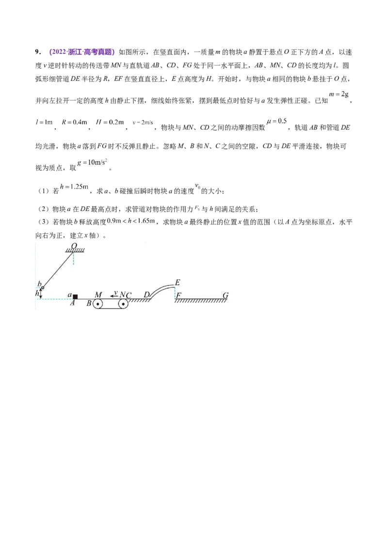 专题08力学中三大观点的综合应用（练习）（原卷版）_04高考物理_新高考复习资料_2024新高考复习资料_二轮复习资料_2024年高考物理二轮复习讲练测（新教材新高考）