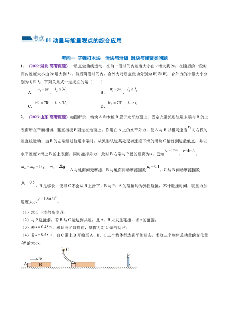 专题08力学中三大观点的综合应用（练习）（原卷版）_04高考物理_新高考复习资料_2024新高考复习资料_二轮复习资料_2024年高考物理二轮复习讲练测（新教材新高考）