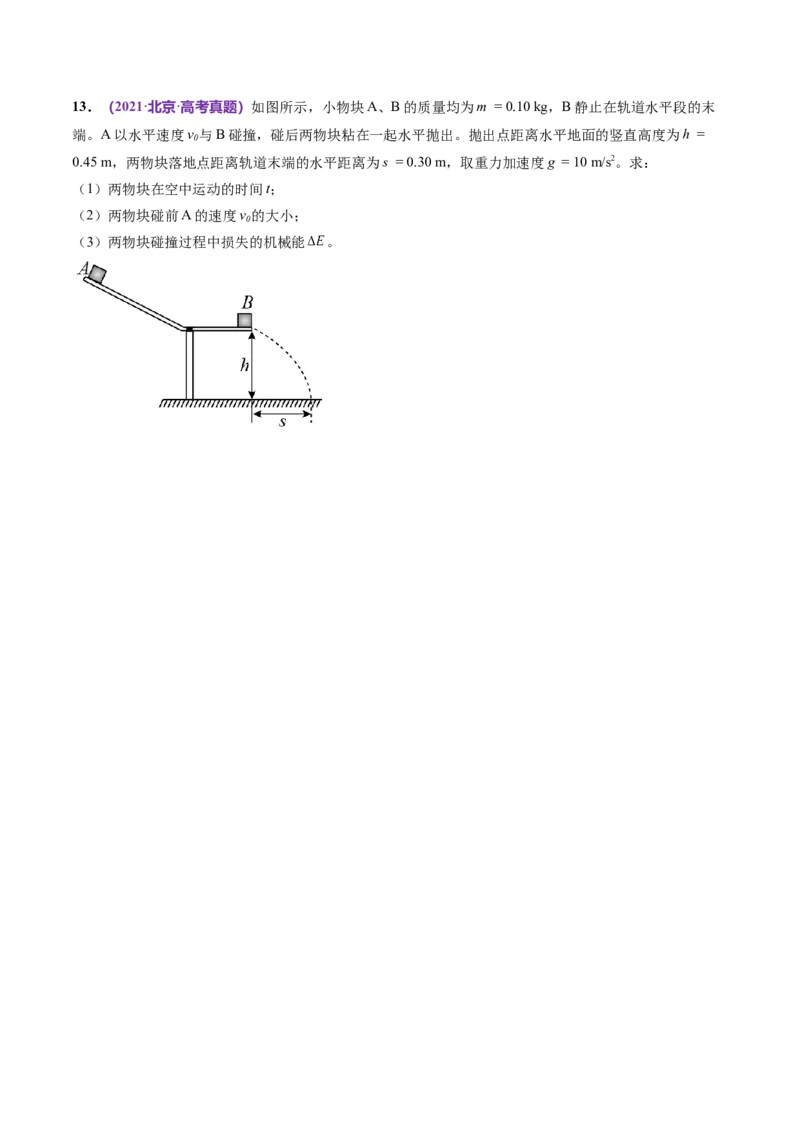 专题08力学中三大观点的综合应用（练习）（原卷版）_04高考物理_新高考复习资料_2024新高考复习资料_二轮复习资料_2024年高考物理二轮复习讲练测（新教材新高考）