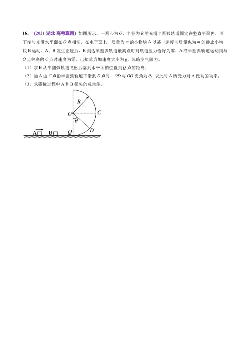 专题08力学中三大观点的综合应用（练习）（原卷版）_04高考物理_新高考复习资料_2024新高考复习资料_二轮复习资料_2024年高考物理二轮复习讲练测（新教材新高考）
