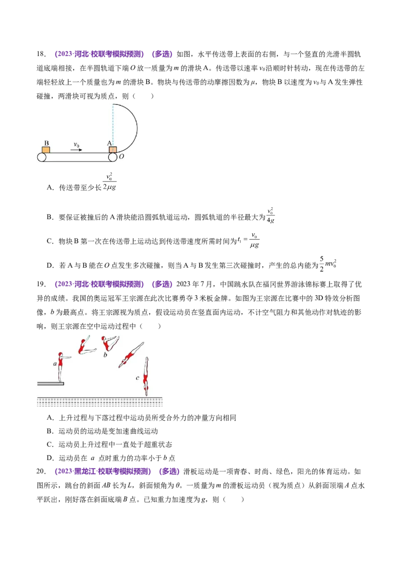 专题08力学中三大观点的综合应用（练习）（原卷版）_04高考物理_新高考复习资料_2024新高考复习资料_二轮复习资料_2024年高考物理二轮复习讲练测（新教材新高考）