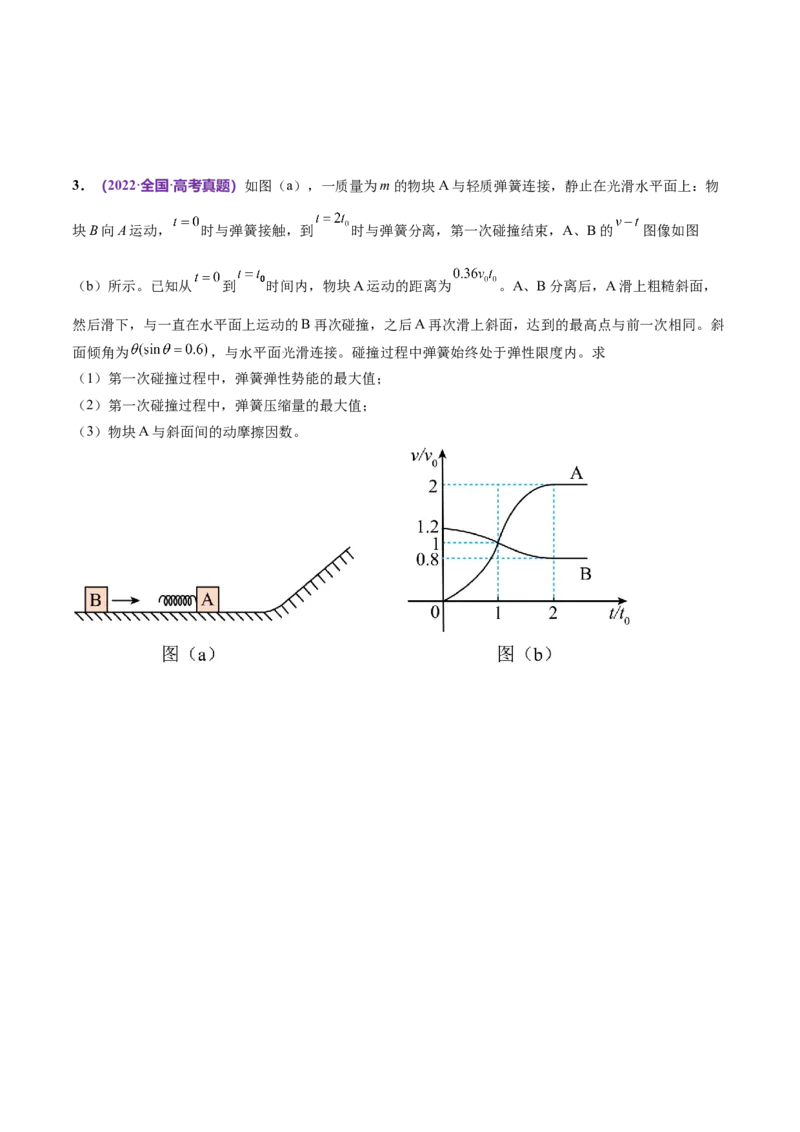 专题08力学中三大观点的综合应用（练习）（原卷版）_04高考物理_新高考复习资料_2024新高考复习资料_二轮复习资料_2024年高考物理二轮复习讲练测（新教材新高考）
