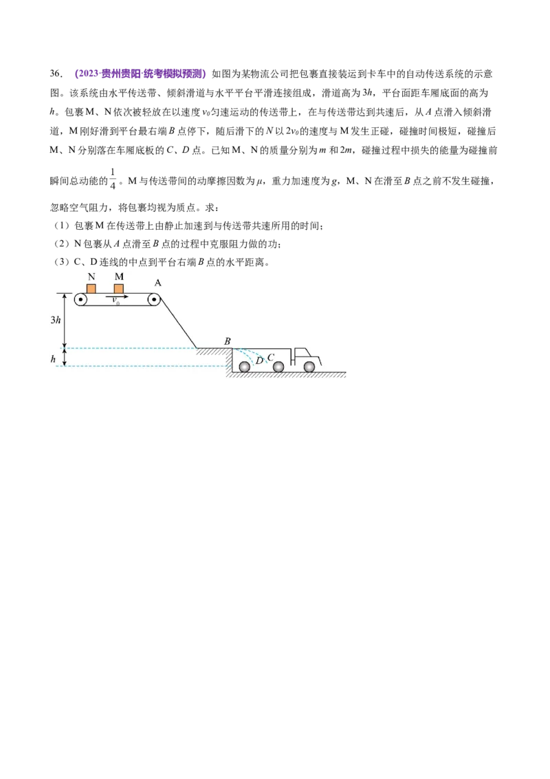 专题08力学中三大观点的综合应用（练习）（原卷版）_04高考物理_新高考复习资料_2024新高考复习资料_二轮复习资料_2024年高考物理二轮复习讲练测（新教材新高考）