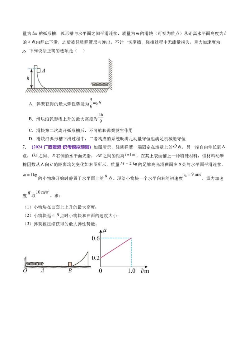 专题08力学中三大观点的综合应用（练习）（原卷版）_04高考物理_新高考复习资料_2024新高考复习资料_二轮复习资料_2024年高考物理二轮复习讲练测（新教材新高考）