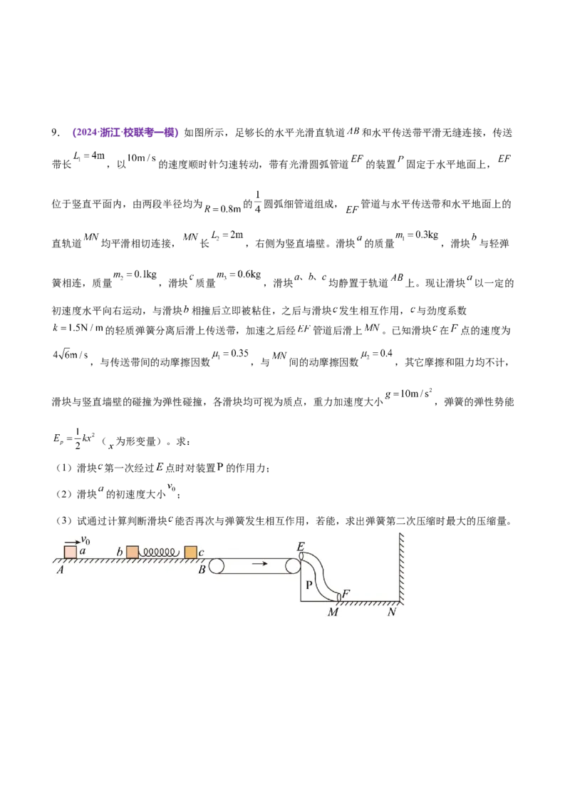 专题08力学中三大观点的综合应用（练习）（原卷版）_04高考物理_新高考复习资料_2024新高考复习资料_二轮复习资料_2024年高考物理二轮复习讲练测（新教材新高考）