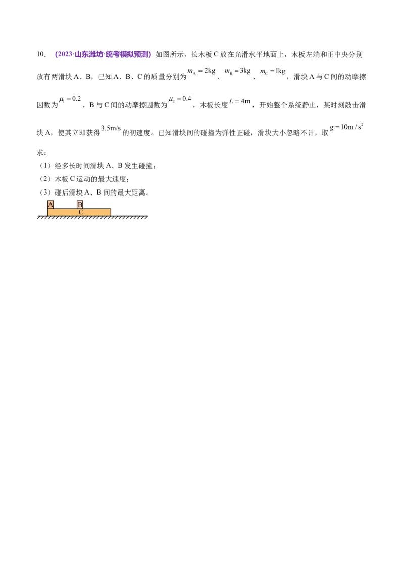 专题08力学中三大观点的综合应用（练习）（原卷版）_04高考物理_新高考复习资料_2024新高考复习资料_二轮复习资料_2024年高考物理二轮复习讲练测（新教材新高考）