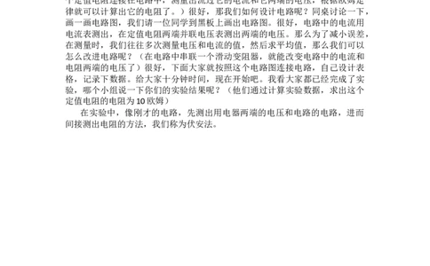 电阻的测量_初中物理教资面试_03初中物理逐字稿_1初中物理逐字稿（260篇）_1初中物理试讲稿250篇重点_人教和沪科初中物理试讲稿_人教版_九年级