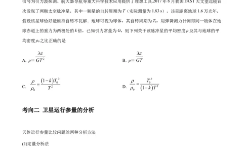 专题07天体运动2022-2023高考三轮精讲突破训练（全国通用）（原卷版）_04高考物理_通用版（老高考）复习资料_2023年复习资料_三轮复习_2023年高考物理三轮精讲突破训练全国通用