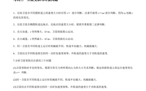 专题07天体运动2022-2023高考三轮精讲突破训练（全国通用）（原卷版）_04高考物理_通用版（老高考）复习资料_2023年复习资料_三轮复习_2023年高考物理三轮精讲突破训练全国通用