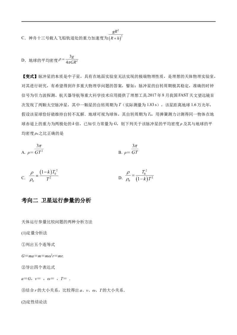 专题07天体运动2022-2023高考三轮精讲突破训练（全国通用）（原卷版）_04高考物理_通用版（老高考）复习资料_2023年复习资料_三轮复习_2023年高考物理三轮精讲突破训练全国通用