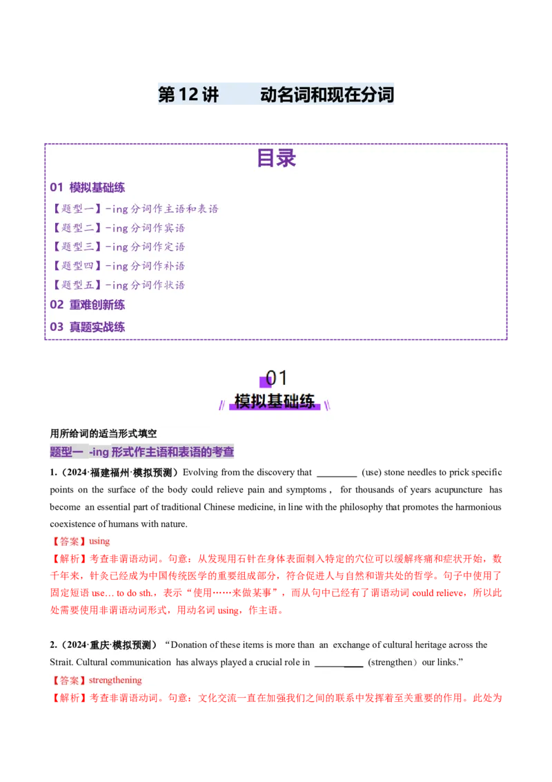 第12讲非谓语动词：动名词和现在分词（练习）（解析版）_03高考英语_2025年新高考资料_一轮复习_2025年高考英语一轮复习讲练测（新教材新高考，含2024年高考真题）_语法