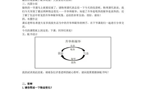 初中物理教师资格证面试《升华和凝华》试讲稿(逐字稿)和答辩题及答案_初中物理教资面试_03初中物理逐字稿_1初中物理逐字稿（260篇）_1初中物理试讲稿250篇重点