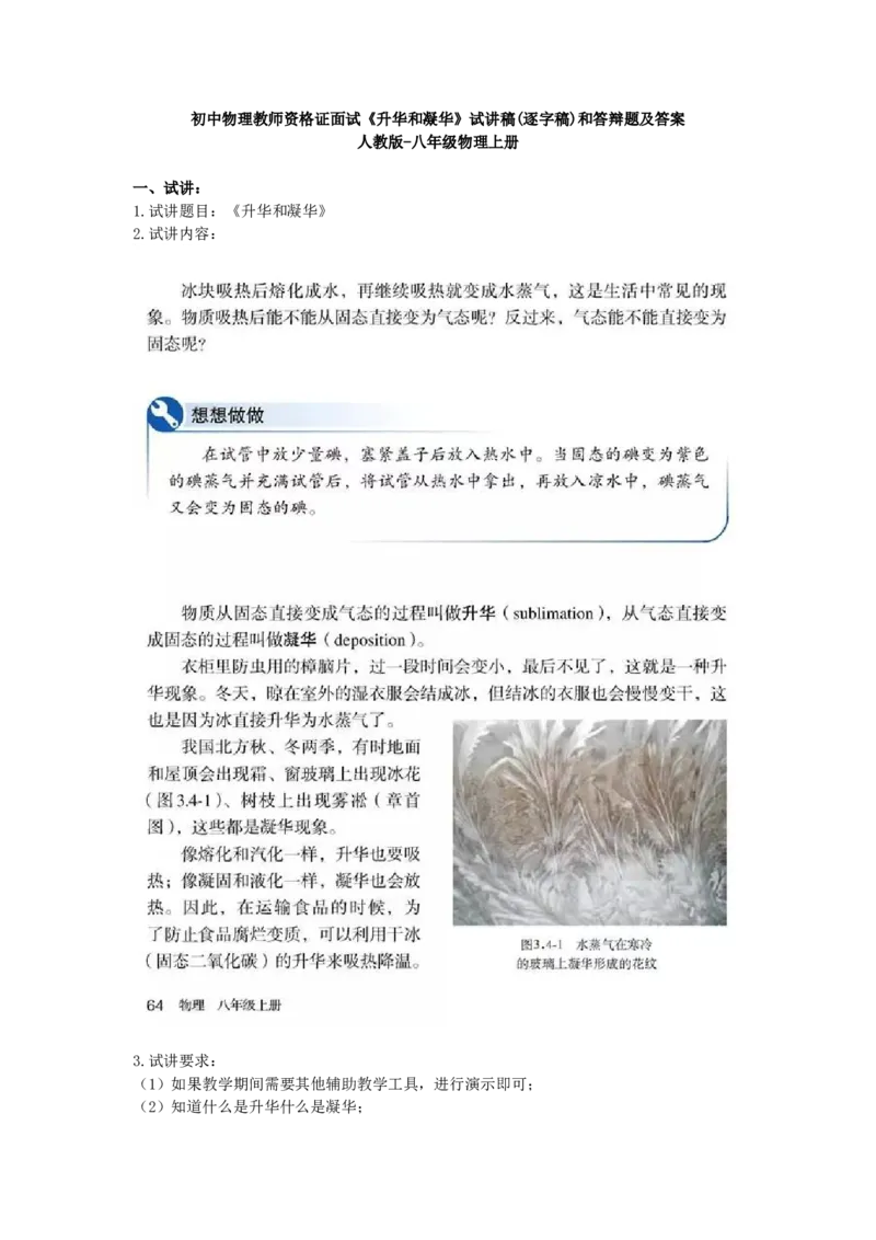 初中物理教师资格证面试《升华和凝华》试讲稿(逐字稿)和答辩题及答案_初中物理教资面试_03初中物理逐字稿_1初中物理逐字稿（260篇）_1初中物理试讲稿250篇重点