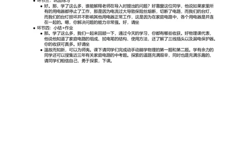 家庭电路_初中物理教资面试_03初中物理逐字稿_1初中物理逐字稿（260篇）_1初中物理试讲稿250篇重点_看pdf版本人教版初中物理试讲稿（pdf版本的公式不会乱）