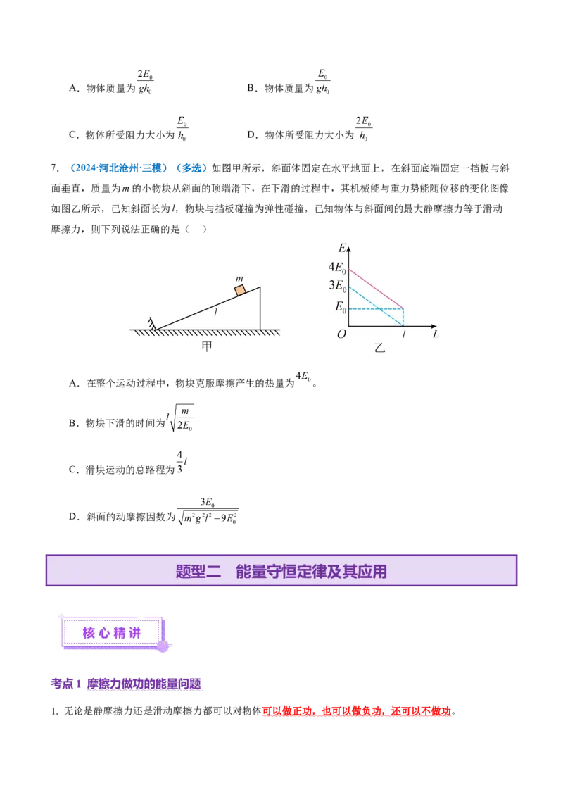专题06机械能守恒定律能量守恒定律（讲义）（原卷版）_04高考物理_2025年新高考资料_二轮复习_上好课2025年高考物理二轮复习讲练测（新高考通用）3381829