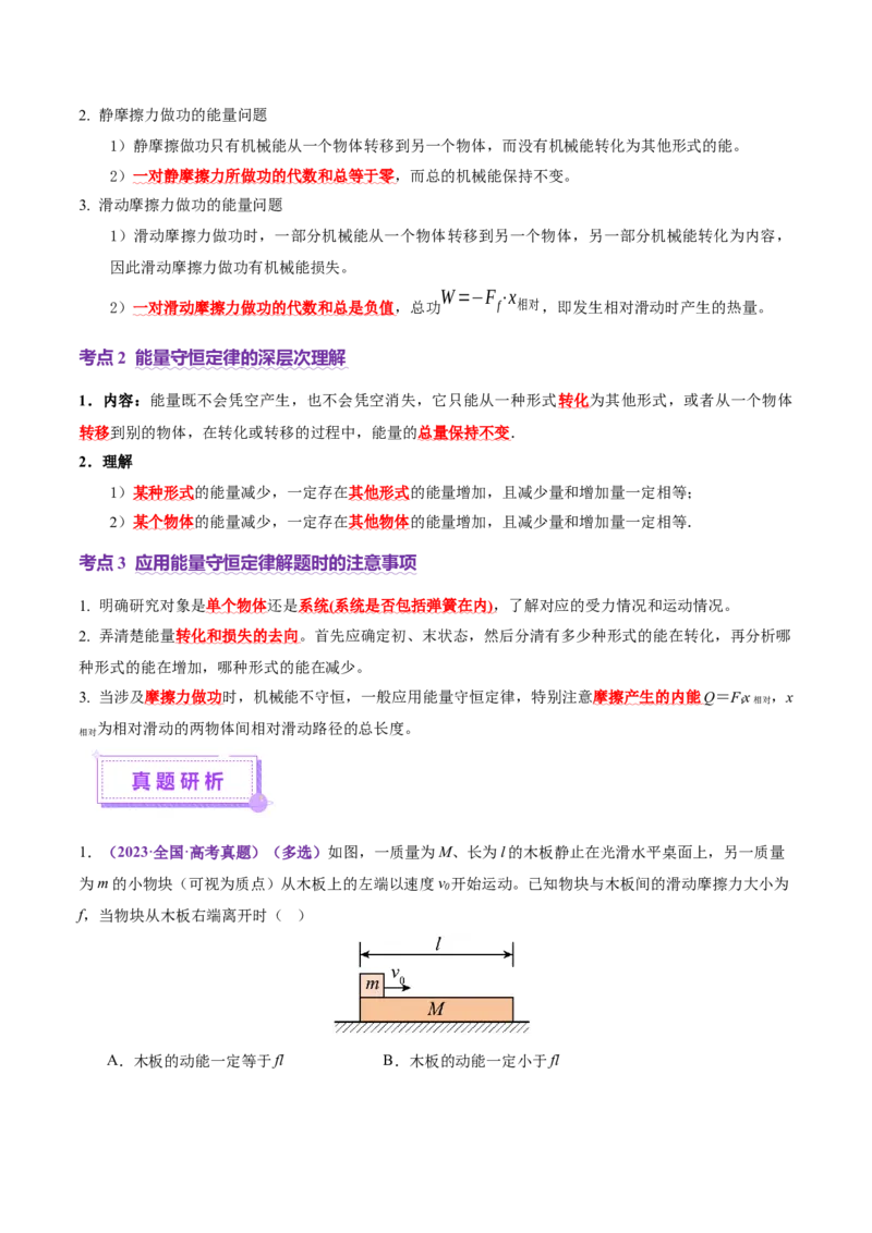 专题06机械能守恒定律能量守恒定律（讲义）（原卷版）_04高考物理_2025年新高考资料_二轮复习_上好课2025年高考物理二轮复习讲练测（新高考通用）3381829
