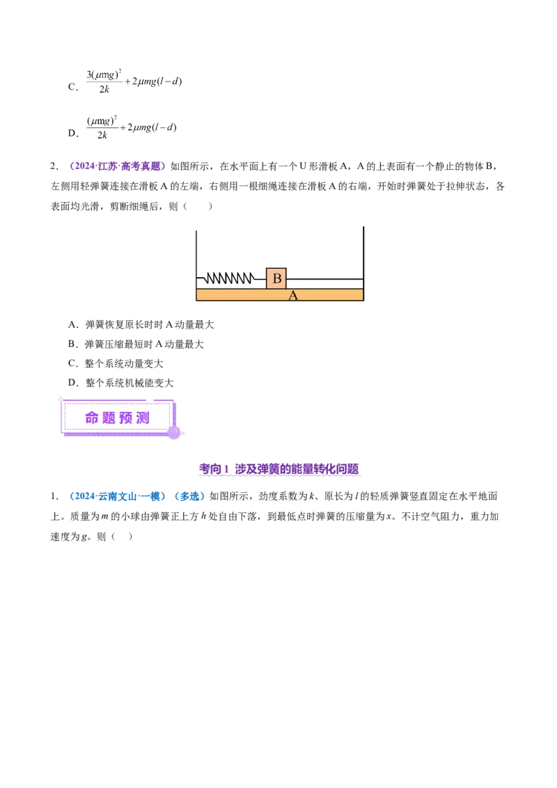 专题06机械能守恒定律能量守恒定律（讲义）（原卷版）_04高考物理_2025年新高考资料_二轮复习_上好课2025年高考物理二轮复习讲练测（新高考通用）3381829