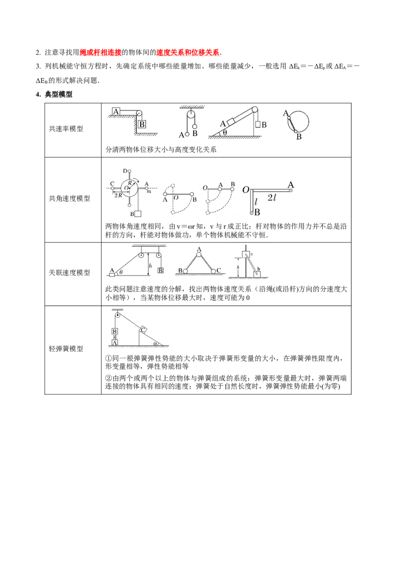 专题06机械能守恒定律能量守恒定律（讲义）（原卷版）_04高考物理_2025年新高考资料_二轮复习_上好课2025年高考物理二轮复习讲练测（新高考通用）3381829