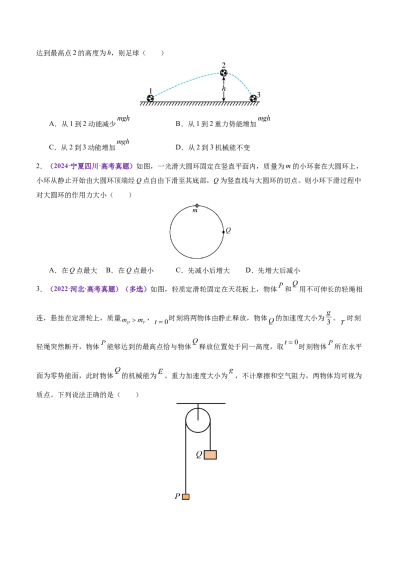 专题06机械能守恒定律能量守恒定律（讲义）（原卷版）_04高考物理_2025年新高考资料_二轮复习_上好课2025年高考物理二轮复习讲练测（新高考通用）3381829