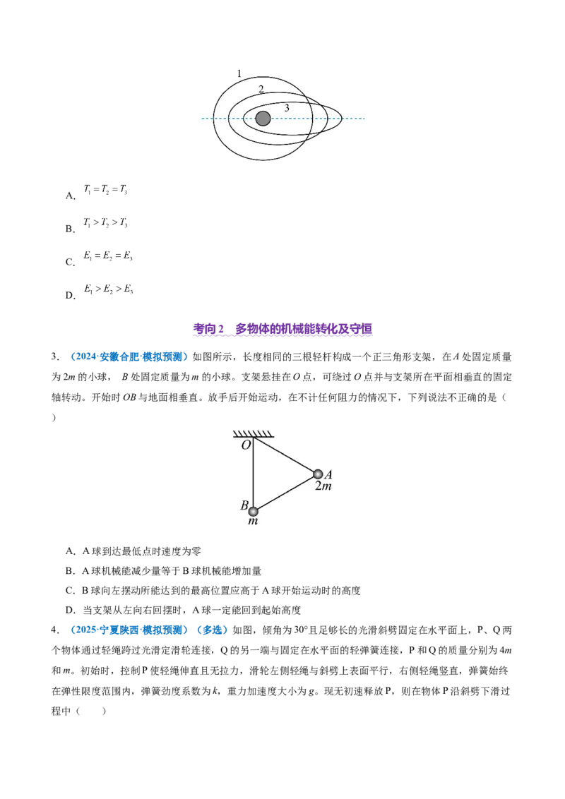 专题06机械能守恒定律能量守恒定律（讲义）（原卷版）_04高考物理_2025年新高考资料_二轮复习_上好课2025年高考物理二轮复习讲练测（新高考通用）3381829