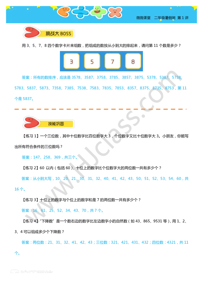答案二年级暑假第一讲（数数中的枚举）_奥数专题合集_H003小学奥数培训班课程+习题_二年级_二（1）班_暑假班