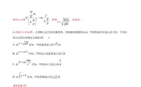 专题06万有引力定律与航天-2020年高考真题和模拟题物理分类训练（教师版含解析）_04高考物理_新高考复习资料_2022年新高考复习资料_高考物理2022年一轮复习各版本_573