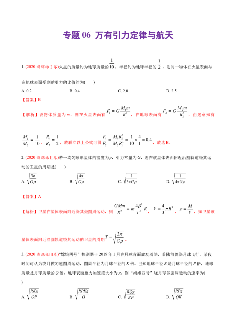 专题06万有引力定律与航天-2020年高考真题和模拟题物理分类训练（教师版含解析）_04高考物理_新高考复习资料_2022年新高考复习资料_高考物理2022年一轮复习各版本_573