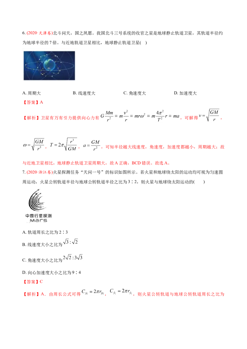 专题06万有引力定律与航天-2020年高考真题和模拟题物理分类训练（教师版含解析）_04高考物理_新高考复习资料_2022年新高考复习资料_高考物理2022年一轮复习各版本_573