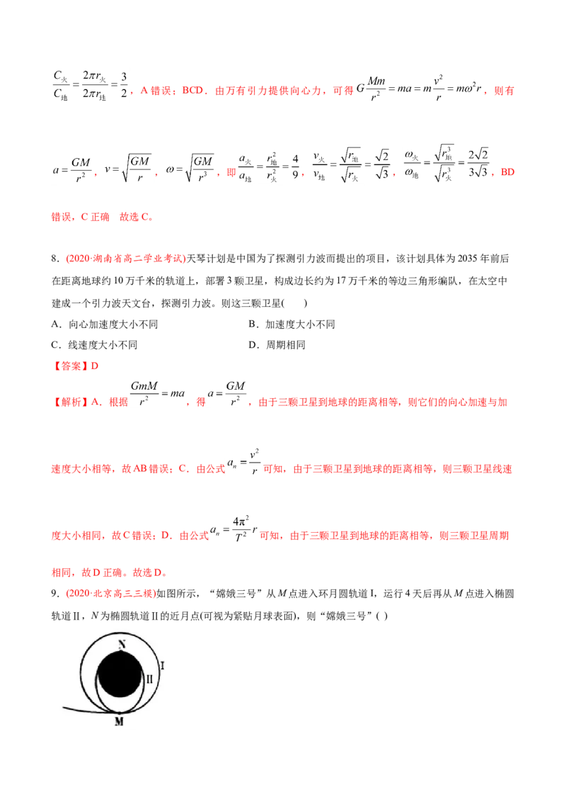 专题06万有引力定律与航天-2020年高考真题和模拟题物理分类训练（教师版含解析）_04高考物理_新高考复习资料_2022年新高考复习资料_高考物理2022年一轮复习各版本_573