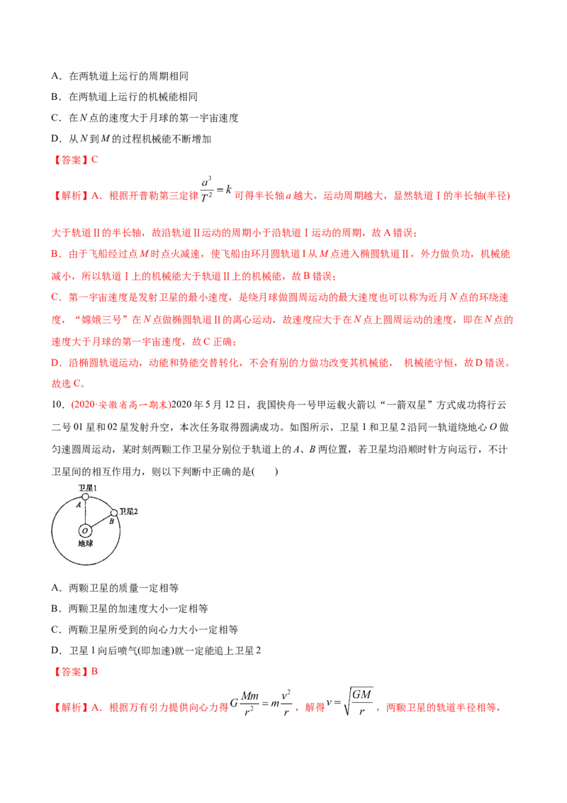 专题06万有引力定律与航天-2020年高考真题和模拟题物理分类训练（教师版含解析）_04高考物理_新高考复习资料_2022年新高考复习资料_高考物理2022年一轮复习各版本_573