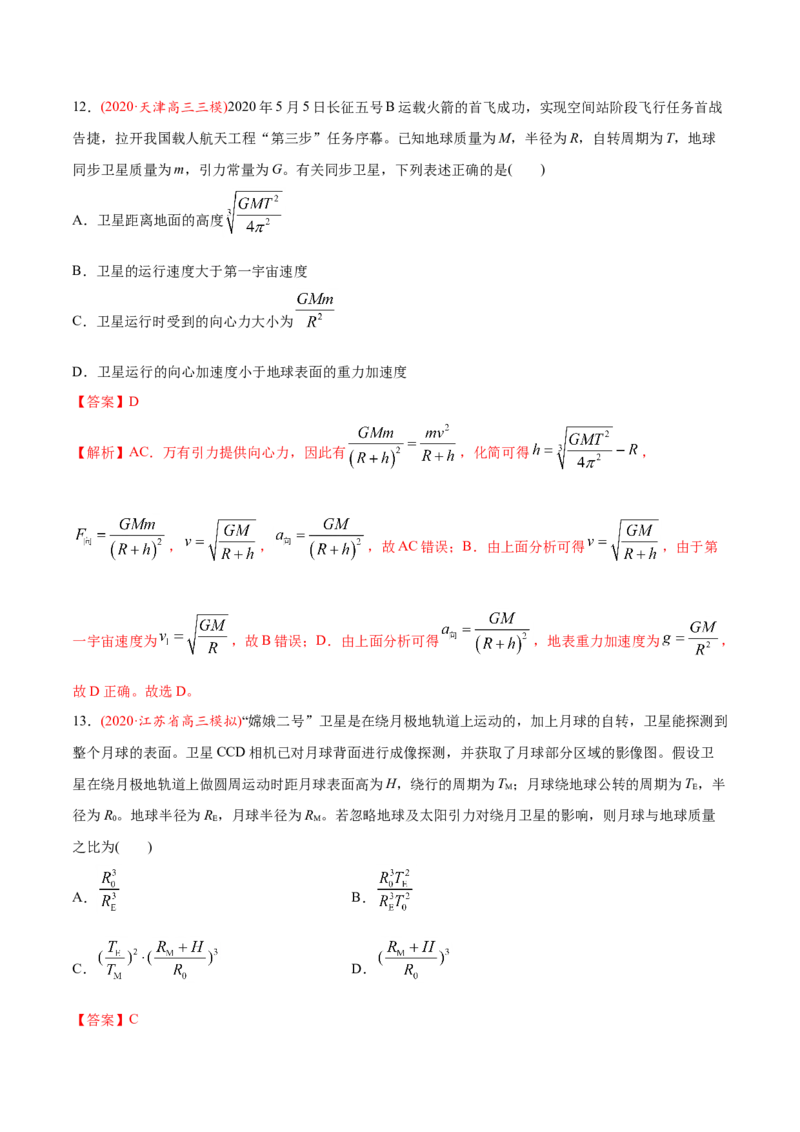 专题06万有引力定律与航天-2020年高考真题和模拟题物理分类训练（教师版含解析）_04高考物理_新高考复习资料_2022年新高考复习资料_高考物理2022年一轮复习各版本_573
