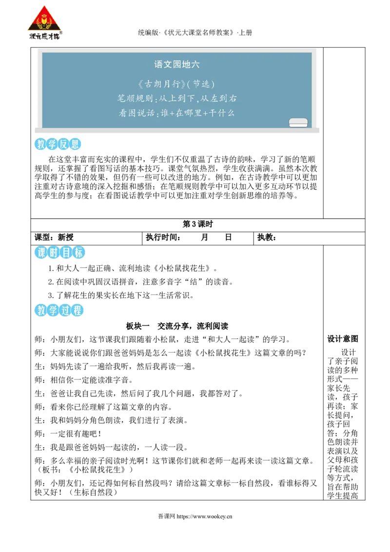 语文园地六教案_25秋1-6年级语文上册课件教案_25秋统编版语文一年级上册_统编版语文一年级上册教学资源包（25秋状元大课堂）_2.1语上教案_6.第六单元