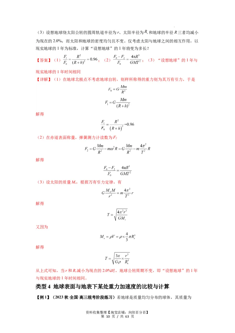 专题10天体运动（解析版）_04高考物理_通用版（老高考）复习资料_2024年复习资料_完2024届高考物理一轮复习热点题型归类训练