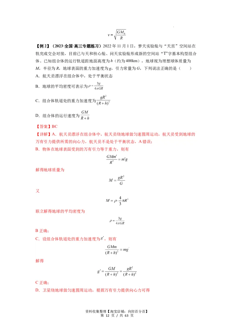 专题10天体运动（解析版）_04高考物理_通用版（老高考）复习资料_2024年复习资料_完2024届高考物理一轮复习热点题型归类训练