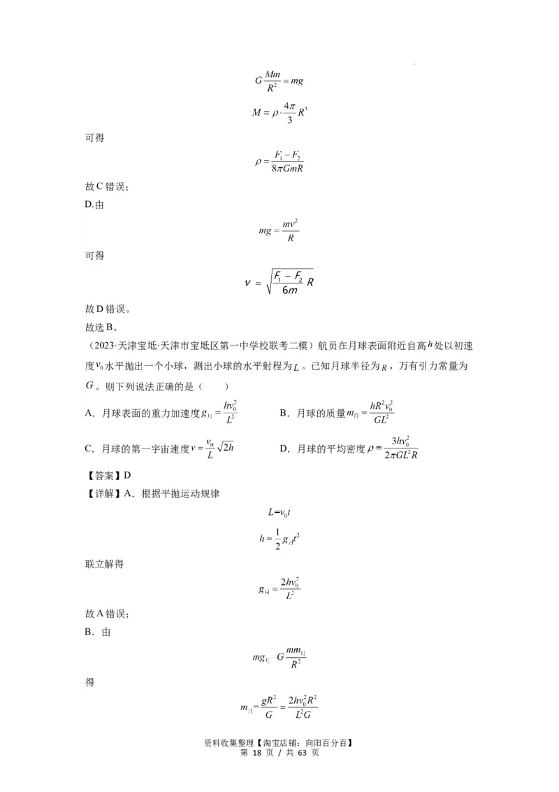 专题10天体运动（解析版）_04高考物理_通用版（老高考）复习资料_2024年复习资料_完2024届高考物理一轮复习热点题型归类训练