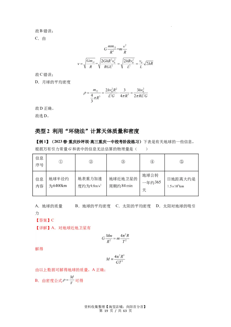 专题10天体运动（解析版）_04高考物理_通用版（老高考）复习资料_2024年复习资料_完2024届高考物理一轮复习热点题型归类训练