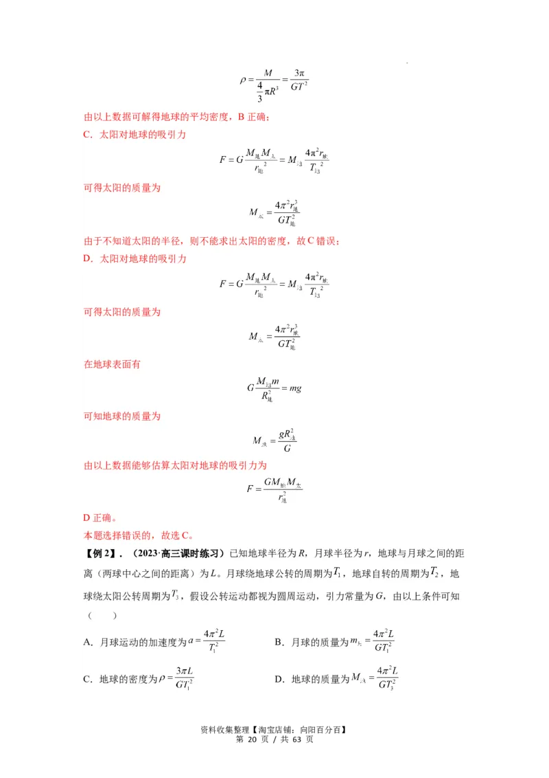 专题10天体运动（解析版）_04高考物理_通用版（老高考）复习资料_2024年复习资料_完2024届高考物理一轮复习热点题型归类训练
