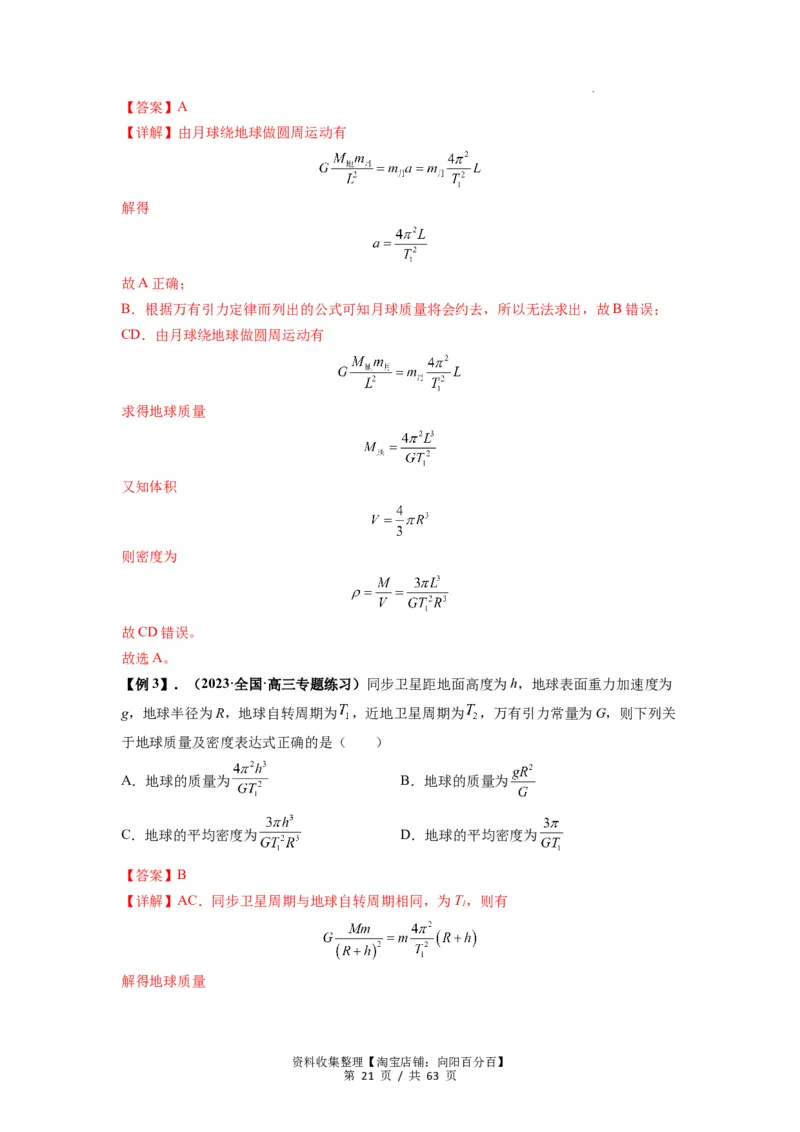 专题10天体运动（解析版）_04高考物理_通用版（老高考）复习资料_2024年复习资料_完2024届高考物理一轮复习热点题型归类训练