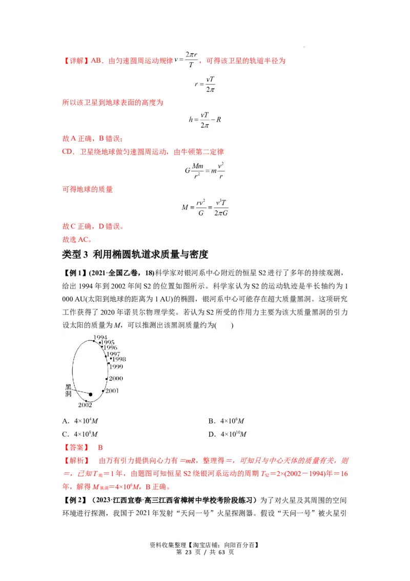 专题10天体运动（解析版）_04高考物理_通用版（老高考）复习资料_2024年复习资料_完2024届高考物理一轮复习热点题型归类训练